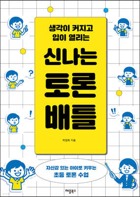 신나는 토론 배틀