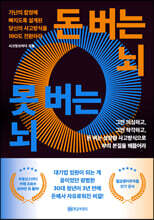 돈 버는 뇌, 못 버는 뇌