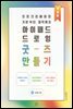 아이패드 드로잉 굿즈 만들기 (개정판)