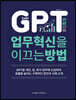 CHAT GPT 도입으로 업무 혁신을 이끄는 방법