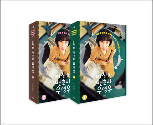 이상한 변호사 우영우 1~2 세트