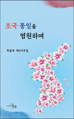 조국 통일을 염원하며