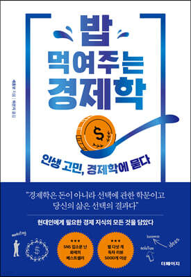 밥 먹여주는 경제학