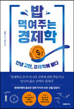 밥 먹여주는 경제학