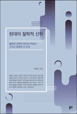 현대의 철학적 신학