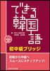 できる韓國語 初中級ブリッジ