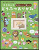 カミキィのかわいい.樂しいどうぶつおりが