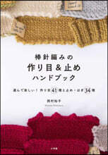 棒針編みの作り目&amp;止めハンドブック