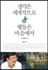 생각은 세계적으로 행동은 마을에서