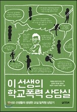 이 선생의 학교폭력 상담실