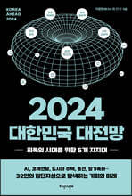 2024 대한민국 대전망