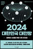 2024 대한민국 대전망