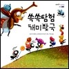 쏙쏙탐험 개미 왕국