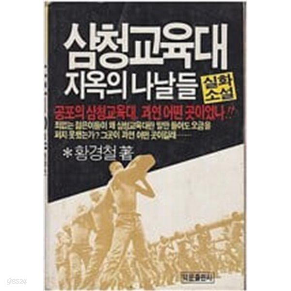 삼청교육대 지옥의 나날들 (실화소설)