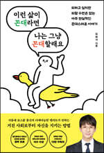 이런 삶이 꼰대라면 나는 그냥 꼰대 할래요