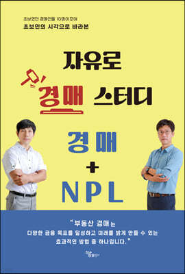 자유로 경매 스터디 경매 + NPL