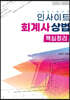 2024 인사이트 회계사상법 핵심정리