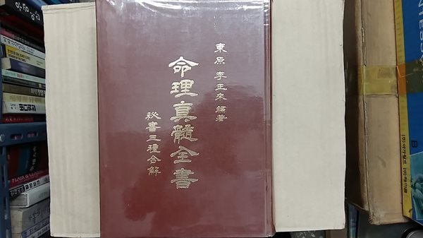 命理眞髓全書