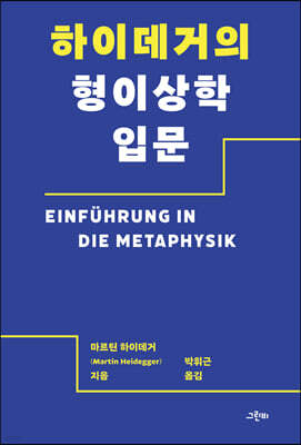 하이데거의 형이상학 입문