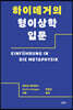 하이데거의 형이상학 입문