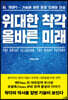 위대한 착각, 올바른 미래