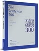 2014 조은정 더문장 300