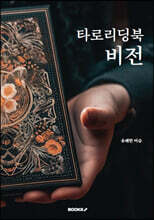 타로리딩북 비전