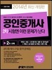 2014 공인중개사 2차 시험엔 이런 문제가 난다