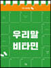 우리말 비타민