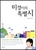 미경이의 특별시