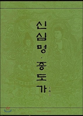 신심명 증도가