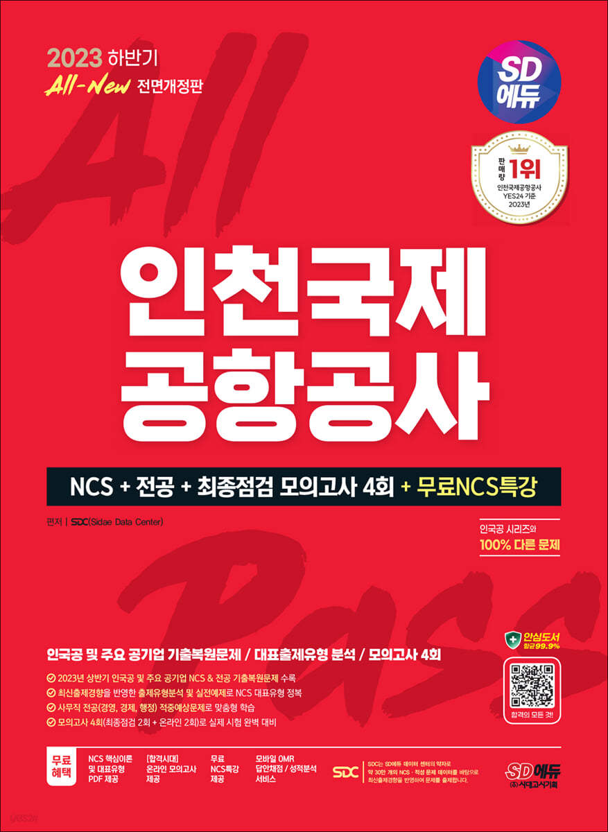 2023 하반기 SD에듀 All-New 인천국제공항공사(인국공) NCS+전공+모의고사 4회+무료NCS특강