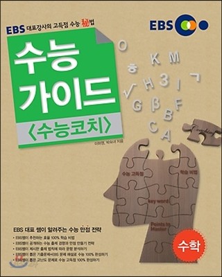 EBS 수능가이드 수능코치 수학 (2014년)