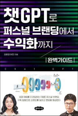 챗GPT로 퍼스널 브랜딩에서 수익화까지