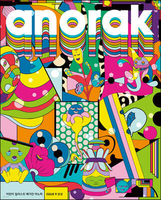 영국식 일러스트 기반 미술교육 아노락 (Anorak) : 상상