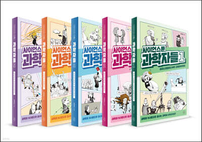 사이언스툰 과학자들 세트