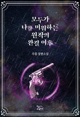 [대여] [세트] 모두가 나를 미워하는 원작의 완결 이후 (외전 포함) (총2권/완결)