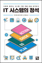 IT 시스템의 정석