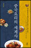 중국요리의 세계사