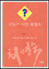 구도(求道) 시인 최명숙