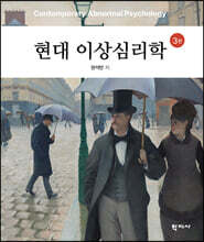 현대 이상심리학