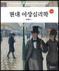 현대 이상심리학