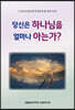 당신은 하나님을 얼마나 아는가?