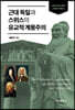 근대 독일과 스위스의 유교적 계몽주의