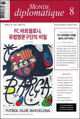 르몽드 디플로마티크 Le Monde Diplomatique 2023년 8월호