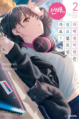 선배, 자택 경비원은 필요 없으신가요? 2