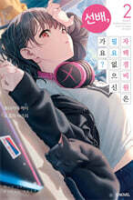 선배, 자택 경비원은 필요 없으신가요? 2