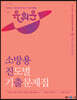 2024 유휘운 행정법총론 소방용 진도별 기출문제집(소방진출)