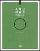 소태산 대종경 마음공부 4 : 인도품