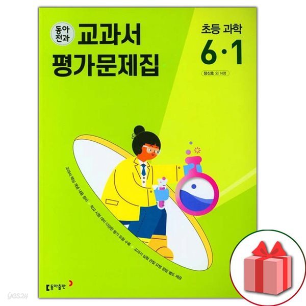 최신) 동아전과 초등학교 과학 6-1 평가문제집 장신호 교과서편